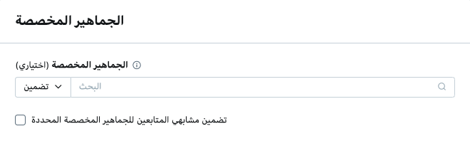 استهداف الجمهور المخصص