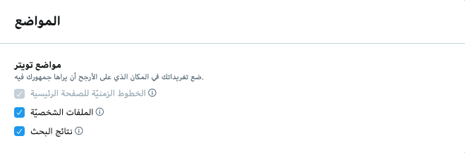 مواضع إعلانات تويتر
