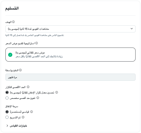 إعداد عرض المجموعة الإعلانية