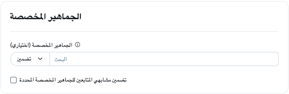استهداف الجمهور المخصص