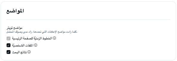 مواضع إعلانات Twitter