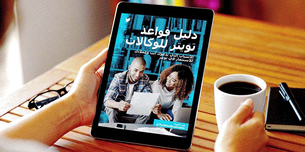 دليل قواعد تويتر للوكالات