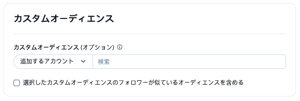 カスタムオーディエンスターゲティング