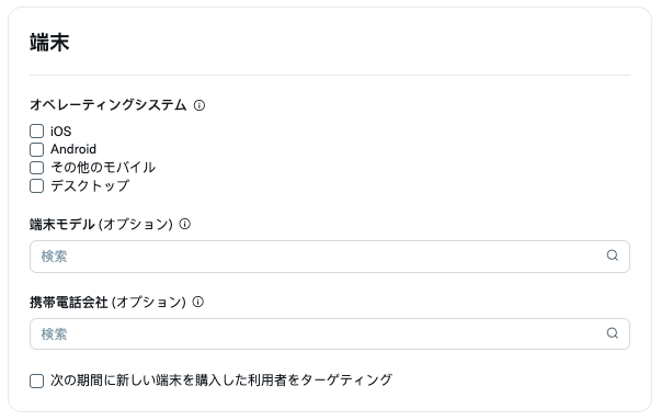 端末ターゲティング