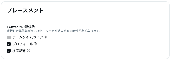Twitter広告のプレースメント