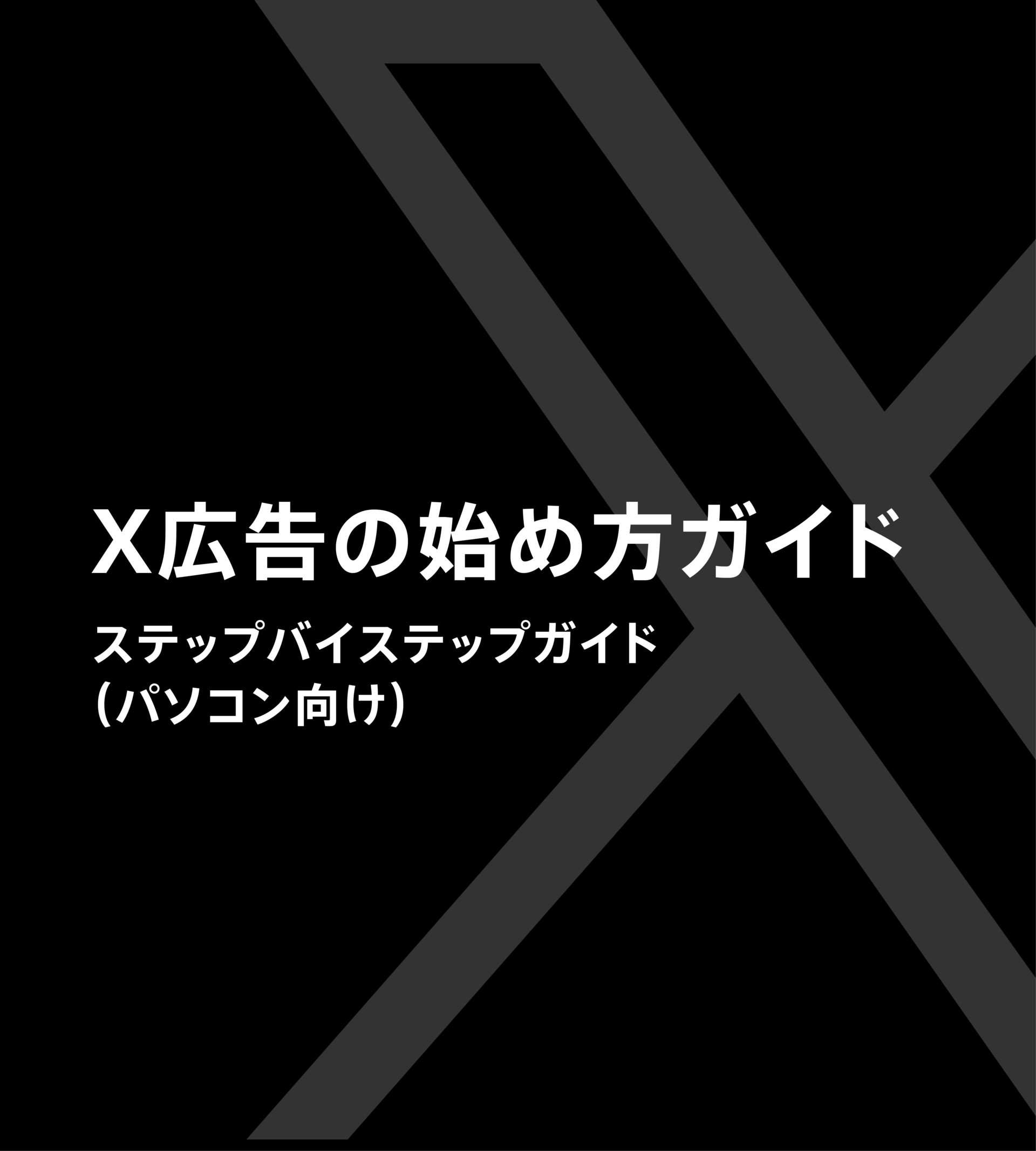 X広告活用術