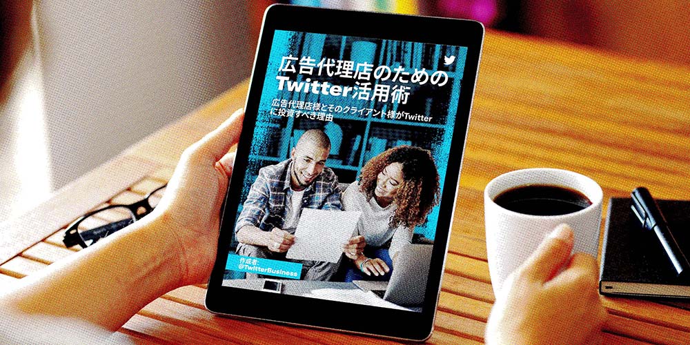 広告代理店のためのTwitter広告活用術