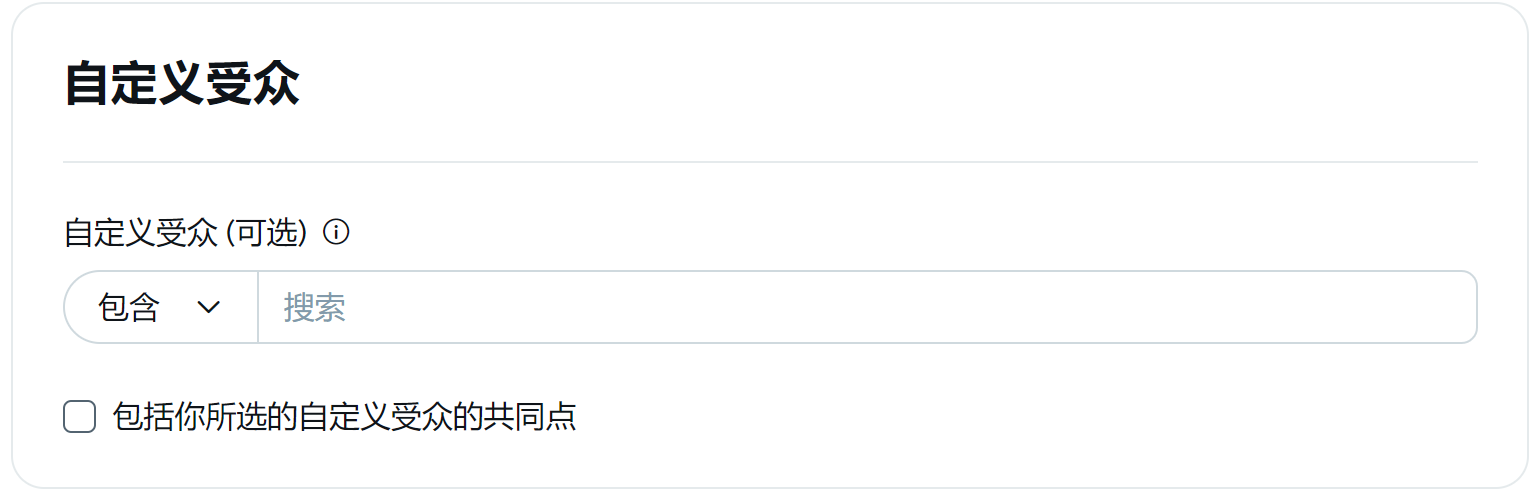自定义受众定向