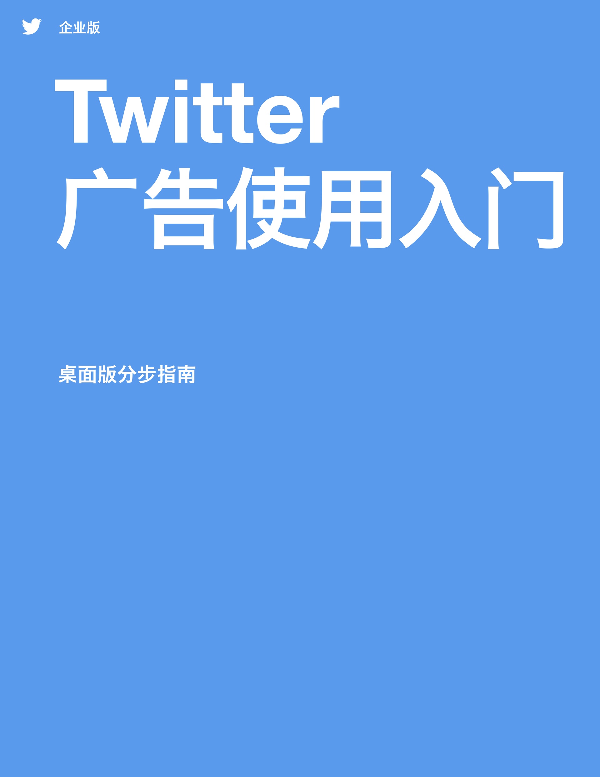 Twitter 广告代理商手册